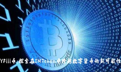 YFiii币:探索在IMToken中跨越数字货币的新可能性