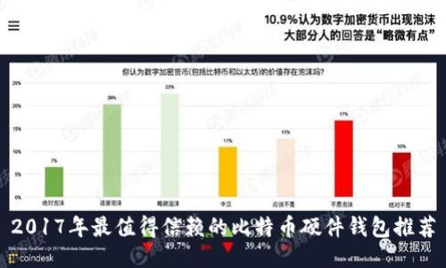 2017年最值得信赖的比特币硬件钱包推荐