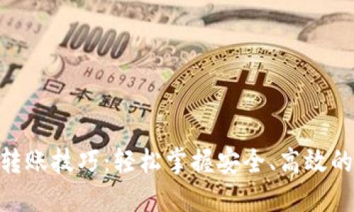 imToken钱包转账技巧：轻松掌握安全、高效的数字资产管理