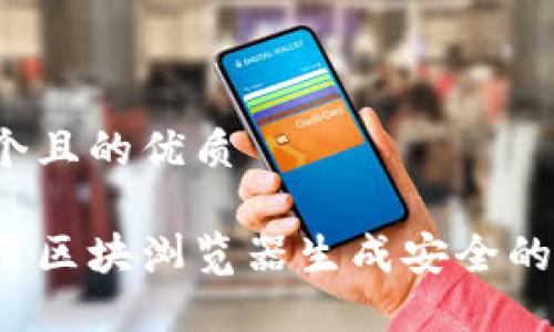 思考一个且的优质
如何利用区块浏览器生成安全的纸钱包?