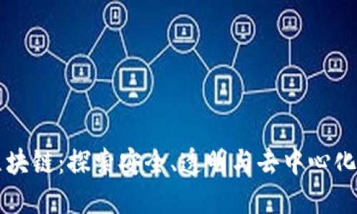 无忧区块链：探索安全、透明与去中心化的未来