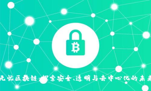 无忧区块链：探索安全、透明与去中心化的未来