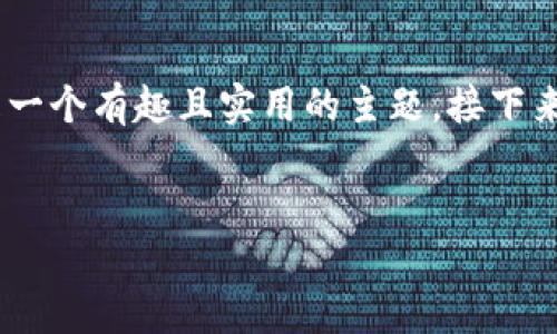 当然,我可以帮助您撰写关于“达世币钱包”的内容。这是一个有趣且实用的主题,接下来我会为您提供一个 的和相关关键词,再详细介绍内容。
优质
安全便捷的达世币钱包:加密货币管理新选择