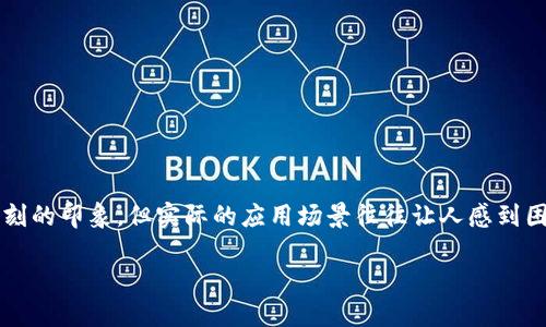 区块链技术的典型应用是什么样的

区块链技术，作为一种颠覆性的创新，正逐渐渗透到我们生活的各个方面。虽然很多人对其有着深刻的印象，但实际的应用场景往往让人感到困惑。本文将为你详细解析区块链技术的典型应用，帮助你更好地理解这一前沿科技的潜力和前景。

区块链技术的典型应用案例分析