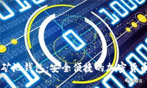 了解火星矿池钱包:安全便捷的加密货币管理工具