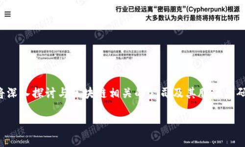 在当今金融市场上，区块链技术的兴起给股票市场带来了巨大的变化。许多人开始关注与区块链相关的公司及其股票代码。下面，我们将深入探讨与区块链相关的公司及其股票代码，同时还会回答一些相关的问题。从投资者的角度出发，我们希望通过这样的信息，帮助他们更好地理解区块链和投资股票之间的关系。

区块链相关公司股票代码全解析：投资者的必备指南