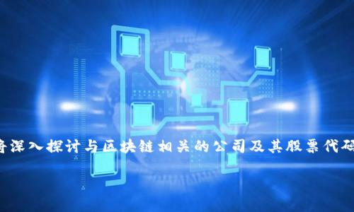 在当今金融市场上，区块链技术的兴起给股票市场带来了巨大的变化。许多人开始关注与区块链相关的公司及其股票代码。下面，我们将深入探讨与区块链相关的公司及其股票代码，同时还会回答一些相关的问题。从投资者的角度出发，我们希望通过这样的信息，帮助他们更好地理解区块链和投资股票之间的关系。

区块链相关公司股票代码全解析：投资者的必备指南