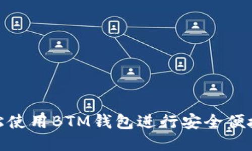 如何轻松使用BTM钱包进行安全便捷的转账