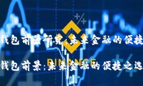 数字钱包前景研究:未来金融的便捷之选
数字钱包前景:未来金融的便捷之选