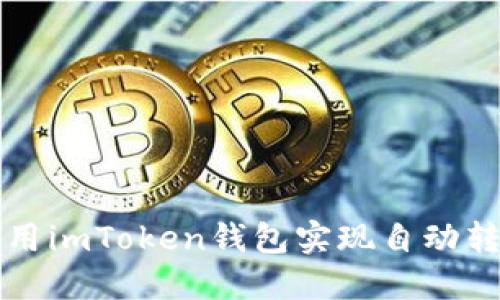 如何使用imToken钱包实现自动转账功能