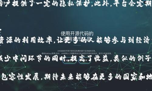 巴西区块链共享平台：共同构筑信任与透明的新时代

在数字化浪潮席卷全球的今天，区块链技术作为一种颠覆性的新兴技术，正在被广泛探索和运用。其中，巴西的区块链共享平台以其独特的模式和目标在全球的区块链生态中脱颖而出。我们的旅程将带你深入了解这一平台的背景、运作方式和潜在影响。

什么是巴西区块链共享平台？

巴西区块链共享平台是一个建立在区块链技术基础上的创新平台，旨在促进资源的共享与合作。它利用区块链的去中心化特性，提供一个透明、安全和高效的环境，为各种行业的参与者（无论是企业、组织还是个人）提供服务。

这一平台的核心在于为每个用户创建一个独一无二的数字身份。这种身份不仅限于个人信息的简单记录，还涵盖了用户的行为、交易记录和信誉评分等内容。这样的设计使得每一笔交易都可以追溯和验证，使参与者之间的信任度显著提高。

巴西区块链分享平台的运作方式

在巴西区块链共享平台上，用户可以通过简单的注册流程创建自己的数字身份。通过这个身份，他们可以参与到各类共享经济活动中，比如资源共享、物品租赁、服务交易等等。

在平台上，所有的交易将通过智能合约进行调整。这意味着当某些条件被满足时，合约会自动执行，消除了对中介的依赖。比如，两个人在平台上达成租赁协议后，智能合约将会自动处理费用转账与物品交接，确保交易的公平与透明。

为什么巴西区块链共享平台是重要的

巴西在共享经济的快速发展中面临诸多挑战，比如信任缺失、交易成本高企等问题。区块链共享平台通过提供去中心化的解决方案，将帮助消除这些障碍，使得资源共享变得更加容易和高效。

更重要的是，这种平台为中小企业提供了一个公平竞争的机会。在传统模式下，大型企业因为资源和资金优势，往往能够占据市场主导地位。而这种区块链模式则减少了对资本的依赖，为各种规模的企业提供了公平发展的机会。

潜在影响与未来展望

展望未来，巴西区块链共享平台将不仅仅局限于本地市场。它有可能成为整个拉丁美洲乃至全球共享经济的重要支点。通过连接各种行业的参与者，平台能够促进信息和资源的顺畅流通，推动整个社会向更数字化、透明和高效的方向发展。

此外，随着技术的不断迭代和发展，巴西区块链共享平台将在政策、法规和技术层面持续探索。这将为其他国家提供了实践经验，也促使全球区块链共享的标准化进程。

巴西,区块链,共享平台,数字身份/guanjianci

相关问题一：巴西区块链共享平台的安全性如何保障？

安全性是任何在线平台都必须严肃对待的问题，尤其是涉及资金和敏感信息的场合。在巴西区块链共享平台中，安全主要依赖于区块链的基本特性。因为数据一旦被写入区块链，便无法通过任何手段篡改或删除，这在本质上就创建了强大的数据保护。

此外，平台采用多重身份验证机制，只有经过验证的用户才能进行交易。这不仅提高了交易的安全性，也为用户提供了一定的隐私保护。此外，平台会定期进行系统审计，确保各种安全漏洞能及时被发现和修补。

相关问题二：巴西的区块链共享平台对于推动社会经济发展有何贡献？

巴西的区块链共享平台有助于促进经济的可持续发展。这一平台通过降低交易成本和促进透明度，提高了资源的利用效率，让更多的人能够参与到经济活动中来。

例如，许多农民由于缺乏资金而无法将产品顺利销售。而通过平台，这些农民可以直接与消费者进行交易，减少中间环节的同时，提高了收益。类似的例子还有许多，从艺术品到手工艺品，巴西区块链共享平台都是许多小型创业者展现创意和实现梦想的新空间。

总的来说，巴西区块链共享平台不仅改变了交易的方式，也为社会提供了一种新的合作模式，推动了经济的包容性发展，期待未来能够在更多的国家和地区开花结果。