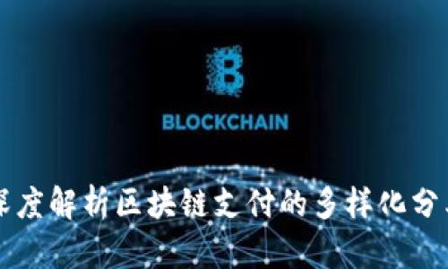 深度解析区块链支付的多样化分类