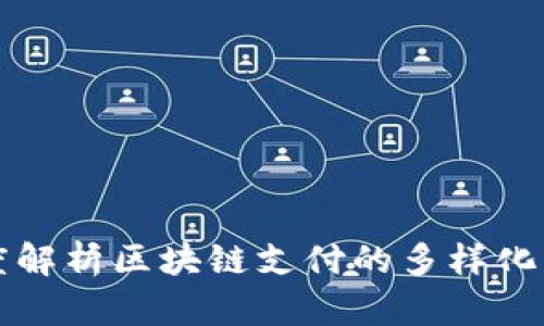 深度解析区块链支付的多样化分类