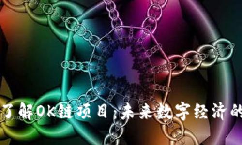 深入了解OK链项目:未来数字经济的桥梁