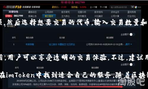 imToken是由中国的一个区块链科技公司开发的，这家公司名为“成都即链科技有限公司”（Chengdu Jilong Technology Co., Ltd.）。imToken成立于2016年，是一款专注于数字货币钱包的移动应用，致力于为用户提供一个安全、便利的数字资产管理平台。

### imToken的特色和发展

安全性第一

imToken在数字资产存储和管理中，安全性是首要考虑的方面。它采用多层次的安全保护措施，比如私钥本地存储和多重签名机制，以确保用户资产的坚实防护。使用imToken时，用户的私钥不会上传到服务器，这减少了被黑客攻击的风险。

用户友好的界面

imToken的设计理念是简单易用，让即使没有技术背景的用户也能轻松上手。这种人性化的设计受到了广大用户的喜爱。钱包界面清晰，资产显示一目了然，用户可以很方便地查看和管理自己的数字资产。

强大的功能扩展

除了数字资产管理，imToken还提供了多种功能，比如去中心化交易所（DEX）功能，用户可以在APP内进行各种加密货币的交易。此外，还有Token Swap功能，可以让用户在不同的代币之间快速兑换，极大提高了用户的操作便捷性。

### imToken的发展历程

初创阶段

imToken的成立是在中国的区块链热潮之际，随着比特币和以太坊等数字货币的流行，越来越多的人开始关注数字资产管理。imToken在这样的背景下应运而生，目的就是为了帮助用户安全管理自己的数字资产。

技术突破

发展初期，imToken团队坚持技术创新，通过不断迭代和，提升软件的性能和安全性。他们通过不断学习和借鉴国际先进的区块链技术，使得imToken在安全性能上逐渐形成独特的优势。

国际化布局

随着用户数量的增加，imToken开始往国际市场扩展。尤其是在东南亚和欧美市场，他们开始提供本地化的服务和支持，以适应不同地区用户的需求。这为imToken带来了更多的用户，并提升了品牌的知名度。

### 未来展望

持续创新

imToken团队始终保持着对技术创新的追求。他们计划在未来推出更多新的功能和服务，以适应快速变化的市场需求。在区块链技术日益完善的今天，imToken将以更好的服务回应广大用户的期待。

构建生态

除了加强产品功能，imToken还希望通过社区建设，形成一个围绕数字资产的生态环境。他们鼓励用户之间的互动和交流，从而推动整个行业的发展。

### 常见问题解答

1. 如何使用imToken进行数字资产交易？

首先，用户需要在App Store或Google Play下载并安装imToken。在注册和设置钱包后，用户即可进行数字资产的管理与交易。在主界面，点击“交易”选项，然后选择想要交易的代币，输入交易数量和对方地址，确认后就完成了交易。在交易过程中，用户可以查看网络拥堵情况，从而选择合适的手续费。记得在交易前再三确认各项信息，以确保顺利安全。

2. imToken的费用是怎样的？

使用imToken进行转账时，用户需要支付一定的网络费用（Gas Fee），这与以太坊等区块链网络的情况一致。此外，imToken本身并不收取额外的服务费用，用户可以享受透明的交易体验。不过，建议用户在进行交易前查看当前的Gas费用，以选择合适的时间进行交易以降低成本。

整体来看，imToken通过坚持技术创新和不断提升用户体验，已经在数字资产管理领域占据了重要位置。无论是新手用户还是经验丰富的投资者，都能够在imToken中找到适合自己的服务。随着区块链技术的不断演进和用户需求的日益增长，imToken有望继续引领数字钱包的潮流。
