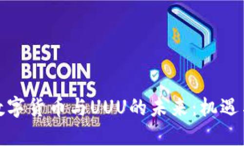 探讨数字货币与UUU的未来:机遇与挑战
