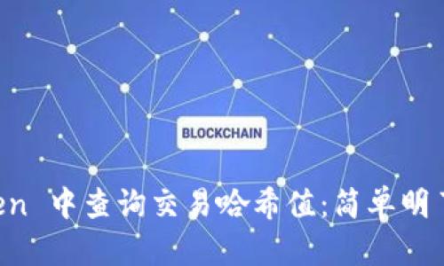 如何在 imToken 中查询交易哈希值:简单明了的步骤与技巧