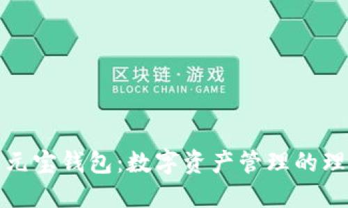 揭秘通元宝钱包：数字资产管理的理想选择
