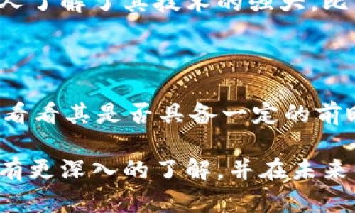 区块链蓝皮书的含义解析

在谈论区块链时，我们常常会听到“蓝皮书”这个词，但很多人对其具体含义并不是很清楚。简单来说，区块链蓝皮书是一本关于区块链技术、理论及其应用的白皮书或指南。它通常会详细介绍区块链的基本概念、技术架构、潜在应用场景以及未来的发展趋势。

蓝皮书的不同之处在于，它通常是为了提供行业标准、规范或者是一种理论框架。一些著名的蓝皮书是由行业领军企业或学术机构发布的，旨在引导行业发展，促进技术进步。例如，Ethereum（以太坊）推出的蓝皮书就详细介绍了其区块链平台的技术细节和应用场景。

区块链蓝皮书的重要性

那么，为什么区块链蓝皮书如此重要呢？首先，它为行业提供了一个统一的标准。由于区块链领域相对较新，不同公司和机构在技术实现上可能存在差异，而蓝皮书能够帮助大家达成共识，促进合作。

其次，蓝皮书能够为研究者和开发者提供一个学习和参考的基础。对于想要深入了解区块链的人来说，蓝皮书是一个非常好的入门教材。它不仅可以帮助他们理解复杂的技术概念，还能让他们看到当前技术的应用现状和未来的发展方向。

最后，蓝皮书也有助于吸引投资者的关注。在众多的区块链项目中，发布一份高质量蓝皮书能让投资者对项目产生更大的信心，从而推动项目的资金筹集和市场认可。

蓝皮书与白皮书的区别

蓝皮书和白皮书在区块链领域常常被混淆，但实际上它们有一些显著的区别。白皮书一般是用于介绍一个新的区块链项目或技术的整体构想，包含了项目的愿景、核心团队、技术背景、市场分析等，而不一定包括详细的技术标准和规范。

而蓝皮书更侧重于行业规范和标准的确立，通常是针对某个具体领域或话题，提供深入的理论分析和实用建议。尽管两者都可以为项目的发展和投资决策提供支持，但蓝皮书的内容往往更专业、更系统。

区块链蓝皮书的结构

一般来说，区块链蓝皮书会包括以下几个部分：

ul
listrong引言：/strong介绍编写蓝皮书的背景和目的。/li
listrong技术概述：/strong区块链的基本概念、架构和运行机制。/li
listrong行业应用：/strong总结当前区块链在各行业（如金融、供应链、医疗等）的应用案例和潜力。/li
listrong标准与规范：/strong针对特定技术、协议或产业应用的标准和规范进行详细阐述。/li
listrong未来展望：/strong对行业趋势、技术演变和项目发展的预测。/li
listrong附录：/strong可能会包含一些技术细节、数据分析等。/li
/ul

如何阅读和理解区块链蓝皮书

对于那些希望深入了解区块链的人来说，阅读蓝皮书是一个非常不错的选择。但直接阅读可能会遇到一些困难，特别是一些专业术语和理论概念。这里有一些实用的建议，帮助你更好地理解蓝皮书的内容：

ul
listrong做好基础知识储备：/strong在阅读之前，可以先进行一些基础的区块链知识学习，了解一些核心概念，比如什么是分布式账本、智能合约等。/li
listrong逐段分析：/strong不要试图一口气阅读完，建议逐段进行分析，理解每一部分的核心观点和逻辑。/li
listrong查阅相关资料：/strong对于不理解的术语和概念，可以借助网络、书籍或在线视频进行查阅和学习。/li
listrong参与讨论：/strong加入一些区块链相关的社区或论坛，与其他读者交流，分享彼此的理解和见解。/li
/ul

区块链蓝皮书的未来发展趋势

随着区块链技术的不断发展，蓝皮书的形式和内容也可能会发生一些变化。以下是一些可能的未来趋势：

ul
listrong更高的权威性：/strong未来的蓝皮书可能会由更多的行业组织、标准机构发布，以提高其权威性和影响力。/li
listrong跨领域合作：/strong区块链技术不再孤立于一个领域，而是越来越多地与其他技术（如人工智能、物联网等）结合，因此蓝皮书中的内容也可能会更加跨界。/li
listrong可读性与普及化：/strong随着区块链知识的普及，蓝皮书的语言和结构可能会变得更简单易懂，以便更多普通大众能够理解。/li
/ul

总结

区块链蓝皮书是研究和实践区块链技术的重要参考文献，它不仅提供了行业标准和规范，还为研究者、开发者和投资者提供了宝贵的资源和信息。随着区块链技术的快速发展，蓝皮书在内容和形式上也会不断创新，推动整个行业的进步。

相关问题

1. 区块链蓝皮书有哪些著名实例？

当谈到区块链蓝皮书时，一些知名实例常常被提起。例如，以太坊的蓝皮书详细介绍了其智能合约的概念及应用，让更多人了解了其技术的强大。比特币的白皮书虽然被认为是白皮书，但其在蓝皮书中的影响同样不可小觑，奠定了区块链的基础。

2. 如何评估一个区块链蓝皮书的质量？

评估蓝皮书的质量可以从多个方面入手：首先，看其技术细节是否深入、专业，其次，行业应用分析是否丰富和全面，最后，看看其是否具备一定的前瞻性和社区反馈。在这些方面都能做好的蓝皮书，往往能够获得更高的认可度。

总的来说，区块链蓝皮书不仅是对技术的一种描述，更是推动行业前进的重要动力。希望通过本文，你能对区块链蓝皮书有更深入的了解，并在未来的区块链探索中获得丰厚的回报。