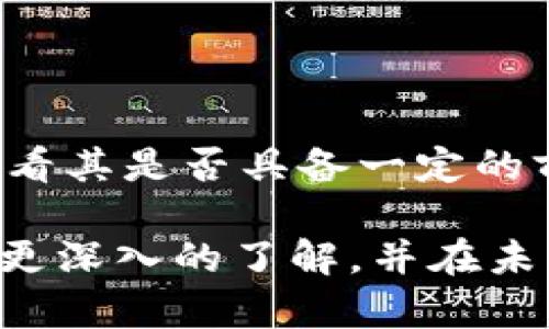 区块链蓝皮书的含义解析

在谈论区块链时，我们常常会听到“蓝皮书”这个词，但很多人对其具体含义并不是很清楚。简单来说，区块链蓝皮书是一本关于区块链技术、理论及其应用的白皮书或指南。它通常会详细介绍区块链的基本概念、技术架构、潜在应用场景以及未来的发展趋势。

蓝皮书的不同之处在于，它通常是为了提供行业标准、规范或者是一种理论框架。一些著名的蓝皮书是由行业领军企业或学术机构发布的，旨在引导行业发展，促进技术进步。例如，Ethereum（以太坊）推出的蓝皮书就详细介绍了其区块链平台的技术细节和应用场景。

区块链蓝皮书的重要性

那么，为什么区块链蓝皮书如此重要呢？首先，它为行业提供了一个统一的标准。由于区块链领域相对较新，不同公司和机构在技术实现上可能存在差异，而蓝皮书能够帮助大家达成共识，促进合作。

其次，蓝皮书能够为研究者和开发者提供一个学习和参考的基础。对于想要深入了解区块链的人来说，蓝皮书是一个非常好的入门教材。它不仅可以帮助他们理解复杂的技术概念，还能让他们看到当前技术的应用现状和未来的发展方向。

最后，蓝皮书也有助于吸引投资者的关注。在众多的区块链项目中，发布一份高质量蓝皮书能让投资者对项目产生更大的信心，从而推动项目的资金筹集和市场认可。

蓝皮书与白皮书的区别

蓝皮书和白皮书在区块链领域常常被混淆，但实际上它们有一些显著的区别。白皮书一般是用于介绍一个新的区块链项目或技术的整体构想，包含了项目的愿景、核心团队、技术背景、市场分析等，而不一定包括详细的技术标准和规范。

而蓝皮书更侧重于行业规范和标准的确立，通常是针对某个具体领域或话题，提供深入的理论分析和实用建议。尽管两者都可以为项目的发展和投资决策提供支持，但蓝皮书的内容往往更专业、更系统。

区块链蓝皮书的结构

一般来说，区块链蓝皮书会包括以下几个部分：

ul
listrong引言：/strong介绍编写蓝皮书的背景和目的。/li
listrong技术概述：/strong区块链的基本概念、架构和运行机制。/li
listrong行业应用：/strong总结当前区块链在各行业（如金融、供应链、医疗等）的应用案例和潜力。/li
listrong标准与规范：/strong针对特定技术、协议或产业应用的标准和规范进行详细阐述。/li
listrong未来展望：/strong对行业趋势、技术演变和项目发展的预测。/li
listrong附录：/strong可能会包含一些技术细节、数据分析等。/li
/ul

如何阅读和理解区块链蓝皮书

对于那些希望深入了解区块链的人来说，阅读蓝皮书是一个非常不错的选择。但直接阅读可能会遇到一些困难，特别是一些专业术语和理论概念。这里有一些实用的建议，帮助你更好地理解蓝皮书的内容：

ul
listrong做好基础知识储备：/strong在阅读之前，可以先进行一些基础的区块链知识学习，了解一些核心概念，比如什么是分布式账本、智能合约等。/li
listrong逐段分析：/strong不要试图一口气阅读完，建议逐段进行分析，理解每一部分的核心观点和逻辑。/li
listrong查阅相关资料：/strong对于不理解的术语和概念，可以借助网络、书籍或在线视频进行查阅和学习。/li
listrong参与讨论：/strong加入一些区块链相关的社区或论坛，与其他读者交流，分享彼此的理解和见解。/li
/ul

区块链蓝皮书的未来发展趋势

随着区块链技术的不断发展，蓝皮书的形式和内容也可能会发生一些变化。以下是一些可能的未来趋势：

ul
listrong更高的权威性：/strong未来的蓝皮书可能会由更多的行业组织、标准机构发布，以提高其权威性和影响力。/li
listrong跨领域合作：/strong区块链技术不再孤立于一个领域，而是越来越多地与其他技术（如人工智能、物联网等）结合，因此蓝皮书中的内容也可能会更加跨界。/li
listrong可读性与普及化：/strong随着区块链知识的普及，蓝皮书的语言和结构可能会变得更简单易懂，以便更多普通大众能够理解。/li
/ul

总结

区块链蓝皮书是研究和实践区块链技术的重要参考文献，它不仅提供了行业标准和规范，还为研究者、开发者和投资者提供了宝贵的资源和信息。随着区块链技术的快速发展，蓝皮书在内容和形式上也会不断创新，推动整个行业的进步。

相关问题

1. 区块链蓝皮书有哪些著名实例？

当谈到区块链蓝皮书时，一些知名实例常常被提起。例如，以太坊的蓝皮书详细介绍了其智能合约的概念及应用，让更多人了解了其技术的强大。比特币的白皮书虽然被认为是白皮书，但其在蓝皮书中的影响同样不可小觑，奠定了区块链的基础。

2. 如何评估一个区块链蓝皮书的质量？

评估蓝皮书的质量可以从多个方面入手：首先，看其技术细节是否深入、专业，其次，行业应用分析是否丰富和全面，最后，看看其是否具备一定的前瞻性和社区反馈。在这些方面都能做好的蓝皮书，往往能够获得更高的认可度。

总的来说，区块链蓝皮书不仅是对技术的一种描述，更是推动行业前进的重要动力。希望通过本文，你能对区块链蓝皮书有更深入的了解，并在未来的区块链探索中获得丰厚的回报。