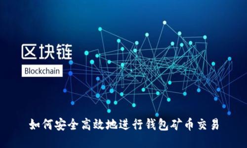 如何安全高效地进行钱包矿币交易