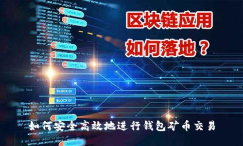 如何安全高效地进行钱包矿币交易