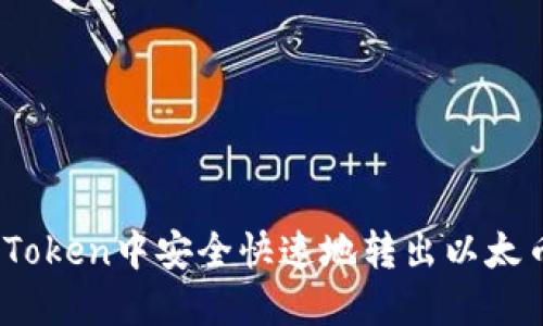如何在imToken中安全快速地转出以太币(Ether)