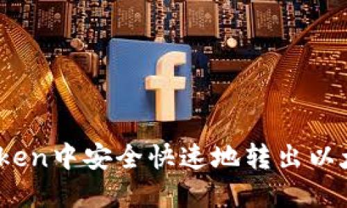 如何在imToken中安全快速地转出以太币(Ether)