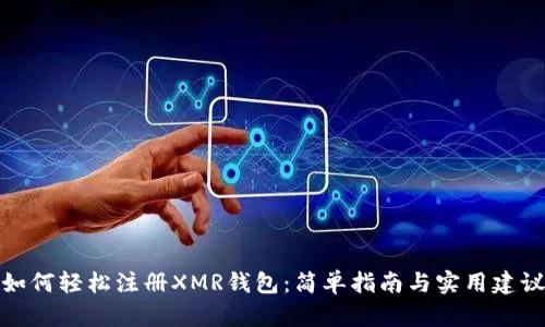 如何轻松注册XMR钱包:简单指南与实用建议