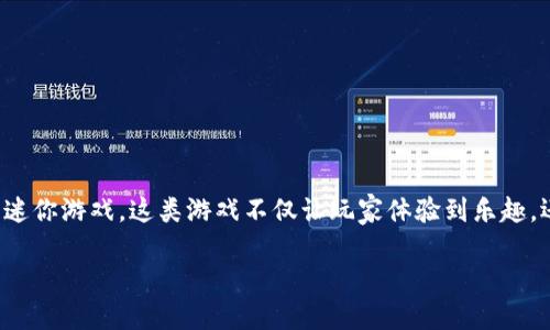 思考一个且的
在当前数字化和加密货币的浪潮中,许多人正在寻找区块链游戏中最火的迷你游戏。这类游戏不仅让玩家体验到乐趣,还有机会赚取数字资产。下面我们将为这个主题制定一个和相关的关键词。
畅玩区块链:最火的迷你游戏推荐与分析
