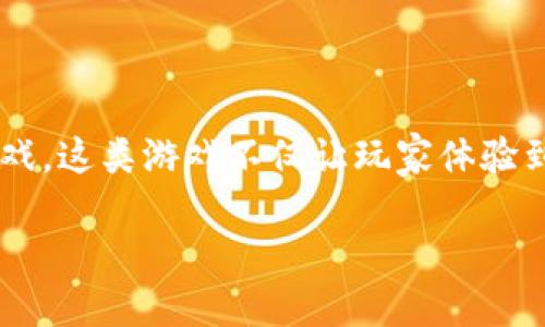 思考一个且的
在当前数字化和加密货币的浪潮中,许多人正在寻找区块链游戏中最火的迷你游戏。这类游戏不仅让玩家体验到乐趣,还有机会赚取数字资产。下面我们将为这个主题制定一个和相关的关键词。
畅玩区块链:最火的迷你游戏推荐与分析