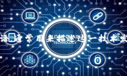 区块链技术在近年来受到了广泛的关注,而“区块链1.0”、“区块链2.0”和“区块链3.0”等术语,通常用来描述这一技术发展的不同阶段。下面我将详细为您介绍这些概念的含义,以及它们之间的关系和发展脉络。
### 深入了解区块链1.0到4.0的演变与发展