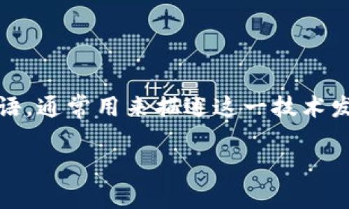 区块链技术在近年来受到了广泛的关注,而“区块链1.0”、“区块链2.0”和“区块链3.0”等术语,通常用来描述这一技术发展的不同阶段。下面我将详细为您介绍这些概念的含义,以及它们之间的关系和发展脉络。
### 深入了解区块链1.0到4.0的演变与发展