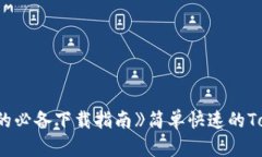 《简单快速的Topay钱包：苹果用户的必备下载指南