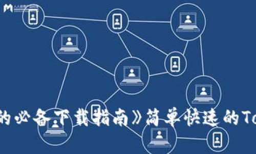 《简单快速的Topay钱包:苹果用户的必备下载指南》简单快速的Topay钱包:苹果用户的必备下载指南
