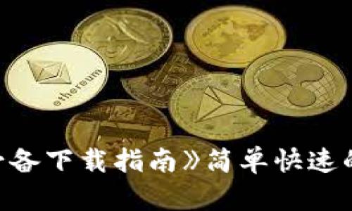 《简单快速的Topay钱包:苹果用户的必备下载指南》简单快速的Topay钱包:苹果用户的必备下载指南