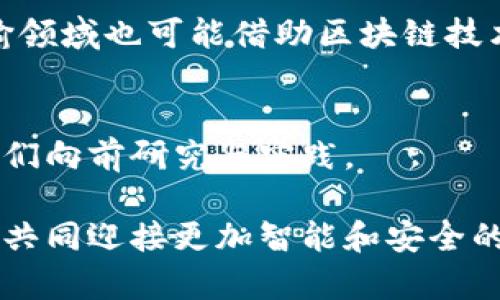 区块链：颠覆传统的智能网络平台，开启数字化新纪元

区块链, 网络平台, 数字化, 交易安全/guanjianci

一、什么是区块链？
首先，让我们从最基础的概念开始。区块链是一种去中心化的数字账本技术，允许多个参与者在没有中介的情况下进行信息和价值的交换。这意味着在一个区块链网络中，所有参与者都可以访问分布在网络中的所有数据，确保透明度和信任。

区块链的核心是“区块”和“链”的概念。简单来说，一个区块就像一个数据包，记录了一些信息或交易，而这些区块按照时间顺序链接在一起，形成一条“链”，从而建立了不可篡改的记录。这使得区块链在处理金融交易、文件认证和供应链管理等方面展现出无与伦比的优势。

二、区块链的主要特征
区块链之所以如此引人注目，源于它所具备的几个核心特征：
ul
    listrong去中心化：/strong区块链没有中央控制点，每个参与者都可以作为节点共同维护和验证数据，这一点极大地提升了系统的安全性和可靠性。/li
    listrong透明性：/strong所有的交易记录都是公开的，参与者都可以随时检查和审计，避免了信息不对称的现象。/li
    listrong安全性：/strong通过加密算法，区块链能够有效防止数据被篡改，确保交易的真实性。/li
    listrong不可篡改性：/strong一旦数据被记录到区块链上，就几乎无法更改，这为历史数据的真实性提供了保障。/li
/ul

三、区块链的应用场景
随着技术的不断发展，区块链已经渗透到多个行业，以下是一些最具代表性的应用场景：

h41. 金融领域/h4
金融服务是区块链技术的早期应用领域之一。传统的银行转账需要经过多个中介，时间长且手续费高。而通过区块链，用户可以实现即时转账，降低成本。此外，像比特币这样的加密货币也是区块链技术的产物，改变了人们对货币的理解。

h42. 供应链管理/h4
在供应链中，利益相关者需要实时访问货物的状态和流动信息。区块链能够帮助各方获取透明的数据，确保每一个环节都能够被跟踪和监督，比如从原材料到成品的每一步都可以记录在区块链上，提升了供应链的效率和安全性。

h43. 数字身份/h4
随着网络诈骗事件的频繁发生，如何保护用户的数字身份成为了一个严重的问题。区块链技术可以确保用户数据信息的安全和隐私，同时也能提高身份验证的效率。

h44. 智能合约/h4
智能合约是区块链的一种应用，它们能够自动化执行合同条款。这意味着一旦规定的条件满足，合约就会自动执行，无需人为干预，这大大降低了交易的风险和成本。

四、区块链的挑战与未来
当然，区块链技术并不是完美无缺的。在其快速发展的同时，许多挑战也随之而来。

ul
    listrong可扩展性：/strong随着用户量的增加，区块链网络的交易速度和处理能力可能会受到限制，各大开发者正在努力寻找解决方案，比如以太坊的2.0版本。/li
    listrong监管问题：/strong由于区块链的去中心化特性，很多国家和地区的法律法规尚未跟上技术的发展，这给区块链的广泛应用带来了不确定性。/li
    listrong安全性：/strong虽然区块链本身具有较高的安全性，但仍然面临着黑客攻击、私钥丢失等潜在威胁，这需要进一步加强安全措施。/li
/ul

尽管如此，区块链依然是一项充满希望的技术，未来的潜力不容小觑。随着技术的不断成熟和应用的逐步拓展，区块链将可能在更多领域大放异彩。

五、与区块链相关的两个常见问题

h4问题一：我如何开始了解区块链？/h4
如果你是初学者，可以选择一些入门书籍或者在线课程。很多平台，例如Coursera、Udacity等，都提供基础的区块链课程。而阅读行业新闻和参与相关讨论组，也能帮助你加深理解。此外，可以考虑加入当地的区块链社群，与志同道合的人交流经验，这样不仅能获得知识，还能扩大你的人脉圈。

h4问题二：区块链如何改变我们的日常生活？/h4
区块链在未来可能在我们生活的多个方面发挥作用。例如，在购物支付时，区块链能使得支付过程更加便捷，避免传统支付方式带来的各种麻烦。另一方面，交通运输领域也可能借助区块链技术，提升配送和物流信息流转的透明度，从而提高客户的体验。随着越来越多的企业采用区块链技术，我们的生活将不可避免地受到影响，甚至变得更加高效与安全。

总结
区块链技术正在以其独特的方式重塑我们的未来，它不仅是一个网络平台，更是一种思想上的革命。无论是在金融、供应链还是日常生活中，区块链都在不断推动我们向前研究与实践。 

通过深入理解区块链的组成、特性与应用，我们不仅能把握住这一潮流中的机遇，也能在日后的数字化生活中游刃有余。希望未来大家能够在这个充满变革的时代，共同迎接更加智能和安全的网络世界。