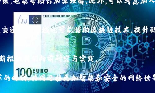 区块链：颠覆传统的智能网络平台，开启数字化新纪元

区块链, 网络平台, 数字化, 交易安全/guanjianci

一、什么是区块链？
首先，让我们从最基础的概念开始。区块链是一种去中心化的数字账本技术，允许多个参与者在没有中介的情况下进行信息和价值的交换。这意味着在一个区块链网络中，所有参与者都可以访问分布在网络中的所有数据，确保透明度和信任。

区块链的核心是“区块”和“链”的概念。简单来说，一个区块就像一个数据包，记录了一些信息或交易，而这些区块按照时间顺序链接在一起，形成一条“链”，从而建立了不可篡改的记录。这使得区块链在处理金融交易、文件认证和供应链管理等方面展现出无与伦比的优势。

二、区块链的主要特征
区块链之所以如此引人注目，源于它所具备的几个核心特征：
ul
    listrong去中心化：/strong区块链没有中央控制点，每个参与者都可以作为节点共同维护和验证数据，这一点极大地提升了系统的安全性和可靠性。/li
    listrong透明性：/strong所有的交易记录都是公开的，参与者都可以随时检查和审计，避免了信息不对称的现象。/li
    listrong安全性：/strong通过加密算法，区块链能够有效防止数据被篡改，确保交易的真实性。/li
    listrong不可篡改性：/strong一旦数据被记录到区块链上，就几乎无法更改，这为历史数据的真实性提供了保障。/li
/ul

三、区块链的应用场景
随着技术的不断发展，区块链已经渗透到多个行业，以下是一些最具代表性的应用场景：

h41. 金融领域/h4
金融服务是区块链技术的早期应用领域之一。传统的银行转账需要经过多个中介，时间长且手续费高。而通过区块链，用户可以实现即时转账，降低成本。此外，像比特币这样的加密货币也是区块链技术的产物，改变了人们对货币的理解。

h42. 供应链管理/h4
在供应链中，利益相关者需要实时访问货物的状态和流动信息。区块链能够帮助各方获取透明的数据，确保每一个环节都能够被跟踪和监督，比如从原材料到成品的每一步都可以记录在区块链上，提升了供应链的效率和安全性。

h43. 数字身份/h4
随着网络诈骗事件的频繁发生，如何保护用户的数字身份成为了一个严重的问题。区块链技术可以确保用户数据信息的安全和隐私，同时也能提高身份验证的效率。

h44. 智能合约/h4
智能合约是区块链的一种应用，它们能够自动化执行合同条款。这意味着一旦规定的条件满足，合约就会自动执行，无需人为干预，这大大降低了交易的风险和成本。

四、区块链的挑战与未来
当然，区块链技术并不是完美无缺的。在其快速发展的同时，许多挑战也随之而来。

ul
    listrong可扩展性：/strong随着用户量的增加，区块链网络的交易速度和处理能力可能会受到限制，各大开发者正在努力寻找解决方案，比如以太坊的2.0版本。/li
    listrong监管问题：/strong由于区块链的去中心化特性，很多国家和地区的法律法规尚未跟上技术的发展，这给区块链的广泛应用带来了不确定性。/li
    listrong安全性：/strong虽然区块链本身具有较高的安全性，但仍然面临着黑客攻击、私钥丢失等潜在威胁，这需要进一步加强安全措施。/li
/ul

尽管如此，区块链依然是一项充满希望的技术，未来的潜力不容小觑。随着技术的不断成熟和应用的逐步拓展，区块链将可能在更多领域大放异彩。

五、与区块链相关的两个常见问题

h4问题一：我如何开始了解区块链？/h4
如果你是初学者，可以选择一些入门书籍或者在线课程。很多平台，例如Coursera、Udacity等，都提供基础的区块链课程。而阅读行业新闻和参与相关讨论组，也能帮助你加深理解。此外，可以考虑加入当地的区块链社群，与志同道合的人交流经验，这样不仅能获得知识，还能扩大你的人脉圈。

h4问题二：区块链如何改变我们的日常生活？/h4
区块链在未来可能在我们生活的多个方面发挥作用。例如，在购物支付时，区块链能使得支付过程更加便捷，避免传统支付方式带来的各种麻烦。另一方面，交通运输领域也可能借助区块链技术，提升配送和物流信息流转的透明度，从而提高客户的体验。随着越来越多的企业采用区块链技术，我们的生活将不可避免地受到影响，甚至变得更加高效与安全。

总结
区块链技术正在以其独特的方式重塑我们的未来，它不仅是一个网络平台，更是一种思想上的革命。无论是在金融、供应链还是日常生活中，区块链都在不断推动我们向前研究与实践。 

通过深入理解区块链的组成、特性与应用，我们不仅能把握住这一潮流中的机遇，也能在日后的数字化生活中游刃有余。希望未来大家能够在这个充满变革的时代，共同迎接更加智能和安全的网络世界。