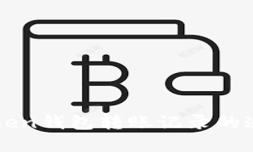 详解imToken钱包转账记录的追踪与管理