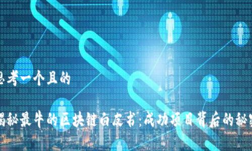 思考一个且的

揭秘最牛的区块链白皮书：成功项目背后的秘密