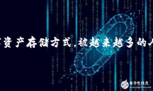 对于“Trust Wallet钱包转不出来”的详细解读

在现代社会中，数字货币越来越受到大家的欢迎，而其中的加密钱包——Trust Wallet，作为一种便携的数字资产存储方式，被越来越多的人所青睐。但是，有时候使用者可能会遇到“转不出来”的问题，这究竟是什么原因呢？让我们一起深入探讨一下。

如何解决Trust Wallet钱包转不出的常见问题