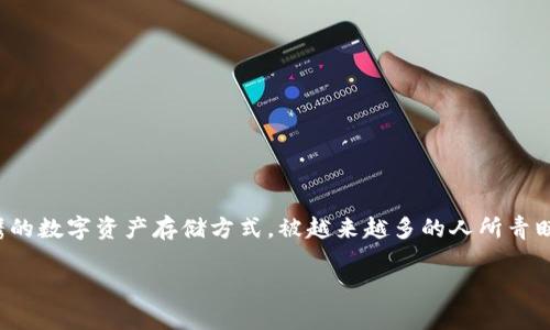 对于“Trust Wallet钱包转不出来”的详细解读

在现代社会中，数字货币越来越受到大家的欢迎，而其中的加密钱包——Trust Wallet，作为一种便携的数字资产存储方式，被越来越多的人所青睐。但是，有时候使用者可能会遇到“转不出来”的问题，这究竟是什么原因呢？让我们一起深入探讨一下。

如何解决Trust Wallet钱包转不出的常见问题