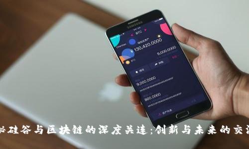 探秘硅谷与区块链的深度关连：创新与未来的交汇点