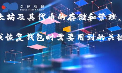 imToken怎么导入
要想顺利导入 imToken 钱包,首先需要了解 imToken 是一款广受欢迎的数字货币钱包应用,这款钱包不仅支持以太坊及其代币的存储和管理,同时也支持多种主流公链。这款应用被认为是现代数字资产管理的利器,尤其受到了投资者和数字货币交易者的青睐。
在我们详细探讨如何导入 imToken 钱包之前,我们需要先了解几个基本概念,比如助记词、私钥等。这些都是在导入或恢复钱包时需要用到的关键信息。
### 如何导入imToken钱包:简单步骤与注意事项