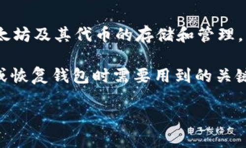imToken怎么导入
要想顺利导入 imToken 钱包,首先需要了解 imToken 是一款广受欢迎的数字货币钱包应用,这款钱包不仅支持以太坊及其代币的存储和管理,同时也支持多种主流公链。这款应用被认为是现代数字资产管理的利器,尤其受到了投资者和数字货币交易者的青睐。
在我们详细探讨如何导入 imToken 钱包之前,我们需要先了解几个基本概念,比如助记词、私钥等。这些都是在导入或恢复钱包时需要用到的关键信息。
### 如何导入imToken钱包:简单步骤与注意事项