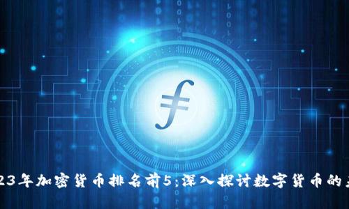 2023年加密货币排名前5:深入探讨数字货币的未来