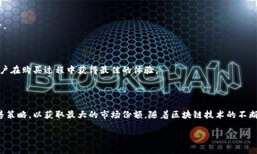 区块链产品销售渠道是一个充满潜力和机遇的领域。随着区块链技术的不断发展和成熟,越来越多的企业开始探索如何有效地销售其区块链产品。在这个过程中,选择合适的销售渠道既能提高产品的市场覆盖率,又能资源配置。因此,深入研究区块链产品的销售渠道,能够帮助企业制定出更有效的市场策略。
什么是区块链产品?
区块链产品是指基于区块链技术开发的各种解决方案和服务。它们可以是加密货币、智能合约、去中心化应用程序(DApps)或是其他能够利用区块链特性的产品。区块链的去中心化、安全性和透明性使得其产品在金融、物流、医疗、版权等多个行业有了广泛的应用前景。
区块链产品的销售渠道
在探讨区块链产品的销售渠道前,首先需要明确目标客户群体。不同的区块链产品针对的客户群体可能有所不同,因此应根据产品特点来选择合适的渠道。以下是一些主要的销售渠道:
h41. 直接销售/h4
直接销售是许多初创企业和小型区块链供应商常用的方式。通过构建一个专业的销售团队,直接与潜在客户进行沟通、展示产品优势和使用场景。这种方式可以帮助企业获取第一手客户反馈,迅速调整产品策略。
h42. 在线营销/h4
随着互联网的发展,在线营销已成为区块链产品销售的重要渠道之一。通过建设网站、社交媒体营销及电子邮件推广等方式,企业可以在网上直接向用户展示产品信息。这种方式具有成本低、覆盖面广的优势,尤其适合针对年轻用户群体。
h43. 合作伙伴关系/h4
与其他企业建立合作伙伴关系也是一个有效的销售渠道。例如,区块链初创企业可以与传统行业的企业进行合作,以便更快地进入市场。这些传统企业常常拥有稳定的客户基础和行业资源,通过合作可以借助对方的渠道提升自己的市场影响力。
h44. 在线市场平台/h4
市场上有许多专门针对区块链和加密货币的在线平台,如Coinbase、Binance等,企业可以通过这些平台来销售自己的产品。通过借助这些大型平台的用户流量,企业可以更快地推广自己的服务并获得潜在客户。
h45. 线下活动和展会/h4
参与相关的行业展会和会议,尤其是在区块链和数字货币领域,能够让企业成功展示其产品,与潜在客户进行面对面的交流,大大提高品牌的知名度。这种传统的销售渠道对于建立信任和关系起到了重要的作用。
如何选择合适的销售渠道
选择合适的销售渠道并不是一蹴而就的事情,而是一个需要根据市场变化不断调整的过程。以下是一些实用的建议:
h41. 分析目标客户的特点/h4
不同的销售渠道适合不同类型的客户。例如,年轻人更倾向于在线购买,而年长者可能更喜欢面对面的交流。因此,企业在制定销售策略时,要先了解自己的目标客户,分析他们的需求和偏好。
h42. 关注渠道的成本和效益/h4
不同的销售渠道带来的成本和效益差异很大。直接销售可能需要雇佣销售人员,而在线营销则可能需要投入广告费用。因此,企业需要对各个渠道的成本进行全面评估,选择最具性价比的策略。
h43. 测试不同渠道的效果/h4
通过小规模试点,可以检测不同销售渠道的效果。例如,企业可以先在少量市场上尝试一种销售策略,如果效果良好,再进行大规模推广。通过这种方式,企业可以快速发现问题,及时调整策略。
区块链产品销售中的挑战
虽然区块链产品销售有着诸多机会,但过程并非一帆风顺。以下是一些常见的挑战及应对策略:
h41. 法规的限制/h4
区块链行业由于其新兴性,法规的建立和健全往往滞后于市场发展。因此,在进行区块链产品的销售时,企业需要时刻关注相关法律法规的变动,确保合规经营。
h42. 市场教育/h4
许多潜在客户对区块链技术的了解仍然有限,如何帮助他们理解产品的价值,是企业必须面对的挑战。因此,企业需要加强市场教育,通过内容营销、网络研讨会等方式,让用户了解区块链产品的优势和应用。
h43. 竞争的加剧/h4
区块链行业竞争十分激烈,许多企业争先恐后地推出自己的产品。为了在这样的市场中脱颖而出,企业需要不断创新,提供独特的卖点和用户体验,以吸引客户的 attention。
未来的销售趋势
随着区块链技术的不断发展,未来的销售趋势也会随之改变。以下是一些可能的发展方向:
h41. 自动化销售/h4
未来,越来越多的企业将采用自动化工具来提高销售效率。例如,利用AI进行客户数据分析,以便精准地定位潜在客户,大幅度提升销售转化率。
h42. 去中心化平台销售/h4
随着去中心化应用(DApps)的兴起,未来区块链产品的销售也将向去中心化平台转型,减少中介成本,使得交易更加透明和安全。
h43. 注重用户体验/h4
无论是在线渠道还是线下活动,未来的销售将更加注重用户体验。在推广过程中,企业需要提供更人性化的服务和支持,帮助用户在购买过程中获得最佳的体验。
总结
区块链产品的销售渠道多样化,各种销售策略的有效性往往取决于市场状况和企业自身的特点。企业应当不断探索、测试和销售策略,以获取最大的市场份额。随着区块链技术的不断发展,相信会有更多的创新销售渠道涌现出来。
揭秘区块链产品高效销售渠道