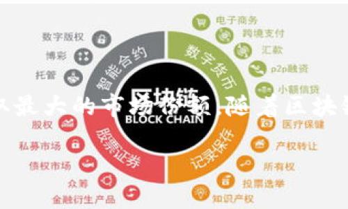 区块链产品销售渠道是一个充满潜力和机遇的领域。随着区块链技术的不断发展和成熟,越来越多的企业开始探索如何有效地销售其区块链产品。在这个过程中,选择合适的销售渠道既能提高产品的市场覆盖率,又能资源配置。因此,深入研究区块链产品的销售渠道,能够帮助企业制定出更有效的市场策略。
什么是区块链产品?
区块链产品是指基于区块链技术开发的各种解决方案和服务。它们可以是加密货币、智能合约、去中心化应用程序(DApps)或是其他能够利用区块链特性的产品。区块链的去中心化、安全性和透明性使得其产品在金融、物流、医疗、版权等多个行业有了广泛的应用前景。
区块链产品的销售渠道
在探讨区块链产品的销售渠道前,首先需要明确目标客户群体。不同的区块链产品针对的客户群体可能有所不同,因此应根据产品特点来选择合适的渠道。以下是一些主要的销售渠道:
h41. 直接销售/h4
直接销售是许多初创企业和小型区块链供应商常用的方式。通过构建一个专业的销售团队,直接与潜在客户进行沟通、展示产品优势和使用场景。这种方式可以帮助企业获取第一手客户反馈,迅速调整产品策略。
h42. 在线营销/h4
随着互联网的发展,在线营销已成为区块链产品销售的重要渠道之一。通过建设网站、社交媒体营销及电子邮件推广等方式,企业可以在网上直接向用户展示产品信息。这种方式具有成本低、覆盖面广的优势,尤其适合针对年轻用户群体。
h43. 合作伙伴关系/h4
与其他企业建立合作伙伴关系也是一个有效的销售渠道。例如,区块链初创企业可以与传统行业的企业进行合作,以便更快地进入市场。这些传统企业常常拥有稳定的客户基础和行业资源,通过合作可以借助对方的渠道提升自己的市场影响力。
h44. 在线市场平台/h4
市场上有许多专门针对区块链和加密货币的在线平台,如Coinbase、Binance等,企业可以通过这些平台来销售自己的产品。通过借助这些大型平台的用户流量,企业可以更快地推广自己的服务并获得潜在客户。
h45. 线下活动和展会/h4
参与相关的行业展会和会议,尤其是在区块链和数字货币领域,能够让企业成功展示其产品,与潜在客户进行面对面的交流,大大提高品牌的知名度。这种传统的销售渠道对于建立信任和关系起到了重要的作用。
如何选择合适的销售渠道
选择合适的销售渠道并不是一蹴而就的事情,而是一个需要根据市场变化不断调整的过程。以下是一些实用的建议:
h41. 分析目标客户的特点/h4
不同的销售渠道适合不同类型的客户。例如,年轻人更倾向于在线购买,而年长者可能更喜欢面对面的交流。因此,企业在制定销售策略时,要先了解自己的目标客户,分析他们的需求和偏好。
h42. 关注渠道的成本和效益/h4
不同的销售渠道带来的成本和效益差异很大。直接销售可能需要雇佣销售人员,而在线营销则可能需要投入广告费用。因此,企业需要对各个渠道的成本进行全面评估,选择最具性价比的策略。
h43. 测试不同渠道的效果/h4
通过小规模试点,可以检测不同销售渠道的效果。例如,企业可以先在少量市场上尝试一种销售策略,如果效果良好,再进行大规模推广。通过这种方式,企业可以快速发现问题,及时调整策略。
区块链产品销售中的挑战
虽然区块链产品销售有着诸多机会,但过程并非一帆风顺。以下是一些常见的挑战及应对策略:
h41. 法规的限制/h4
区块链行业由于其新兴性,法规的建立和健全往往滞后于市场发展。因此,在进行区块链产品的销售时,企业需要时刻关注相关法律法规的变动,确保合规经营。
h42. 市场教育/h4
许多潜在客户对区块链技术的了解仍然有限,如何帮助他们理解产品的价值,是企业必须面对的挑战。因此,企业需要加强市场教育,通过内容营销、网络研讨会等方式,让用户了解区块链产品的优势和应用。
h43. 竞争的加剧/h4
区块链行业竞争十分激烈,许多企业争先恐后地推出自己的产品。为了在这样的市场中脱颖而出,企业需要不断创新,提供独特的卖点和用户体验,以吸引客户的 attention。
未来的销售趋势
随着区块链技术的不断发展,未来的销售趋势也会随之改变。以下是一些可能的发展方向:
h41. 自动化销售/h4
未来,越来越多的企业将采用自动化工具来提高销售效率。例如,利用AI进行客户数据分析,以便精准地定位潜在客户,大幅度提升销售转化率。
h42. 去中心化平台销售/h4
随着去中心化应用(DApps)的兴起,未来区块链产品的销售也将向去中心化平台转型,减少中介成本,使得交易更加透明和安全。
h43. 注重用户体验/h4
无论是在线渠道还是线下活动,未来的销售将更加注重用户体验。在推广过程中,企业需要提供更人性化的服务和支持,帮助用户在购买过程中获得最佳的体验。
总结
区块链产品的销售渠道多样化,各种销售策略的有效性往往取决于市场状况和企业自身的特点。企业应当不断探索、测试和销售策略,以获取最大的市场份额。随着区块链技术的不断发展,相信会有更多的创新销售渠道涌现出来。
揭秘区块链产品高效销售渠道