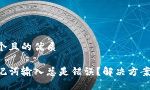 思考一个且的优质
钱包助记词输入总是错误?解决方案大揭秘!