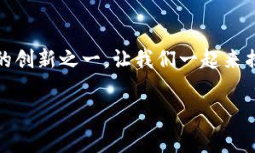 会昌综合区块链:推动数字经济的新动力
在数字经济飞速发展的今天,各种新兴技术应运而生,其中,区块链技术无疑是最引人注目的创新之一。让我们一起来揭开会昌综合区块链的神秘面纱,了解它的工作机制、应用场景以及对经济发展的重要作用。
会昌综合区块链:开启数字经济新局面